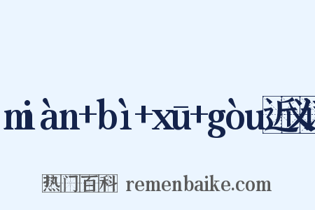 miàn+bì+xū+gòu近义词是什么意思的图片